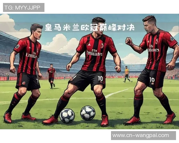 皇马与米兰巅峰对决直播全程回顾精彩瞬间与战术分析