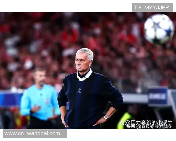 穆里尼奥怒斥欧足联罗马因争议点球惨遭淘汰真相揭秘
